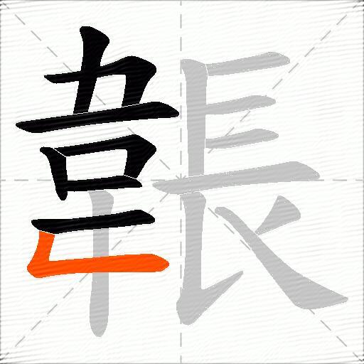 韔