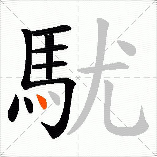 駀