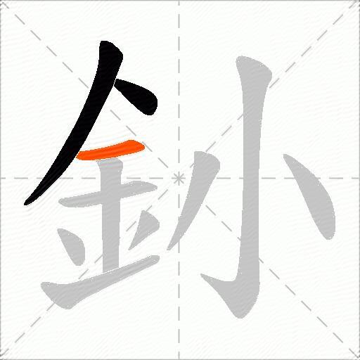 釥