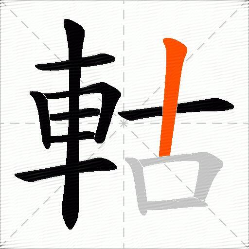 軲