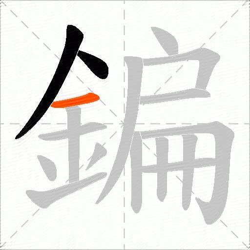 鍽