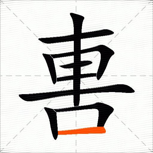 軎