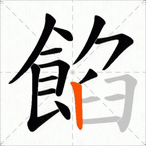 餡