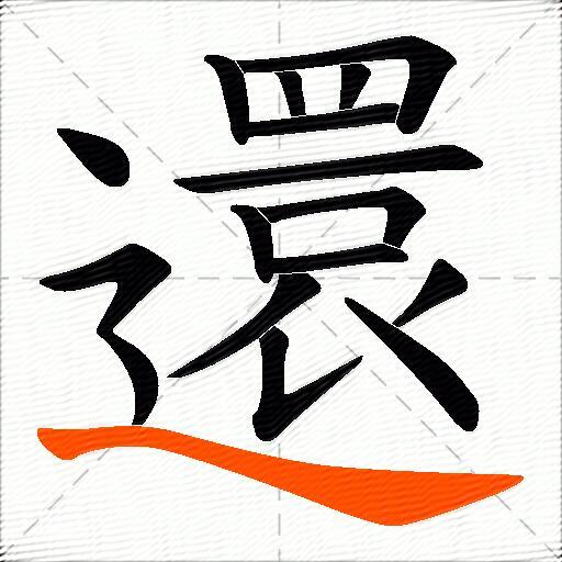還