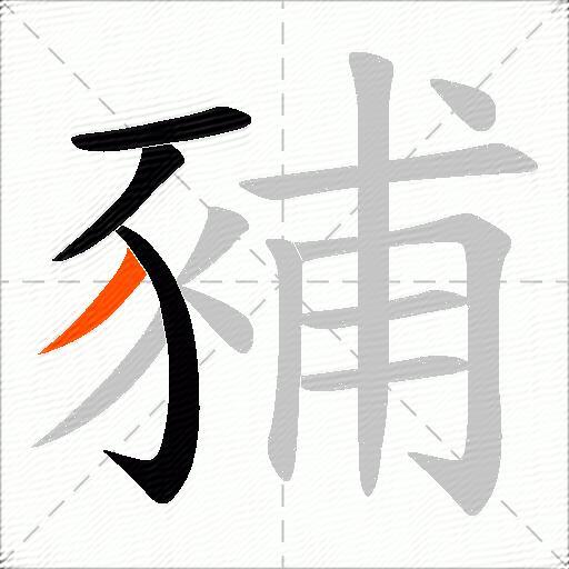 豧