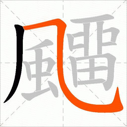 飅