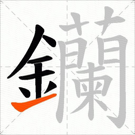 钄