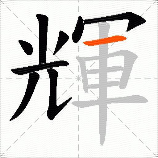 輝