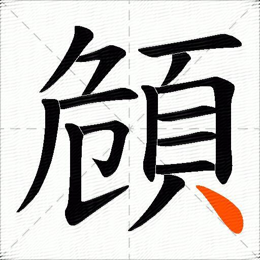 頠
