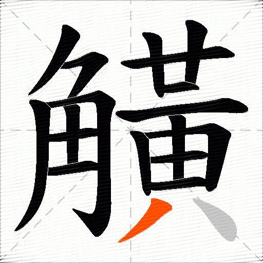觵