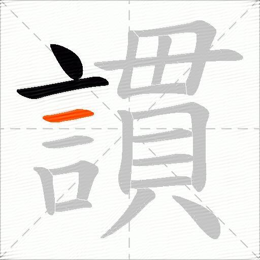 謴