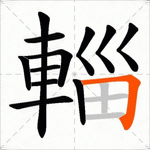 輜