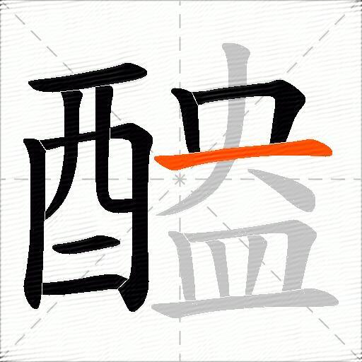 醠