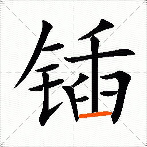 锸