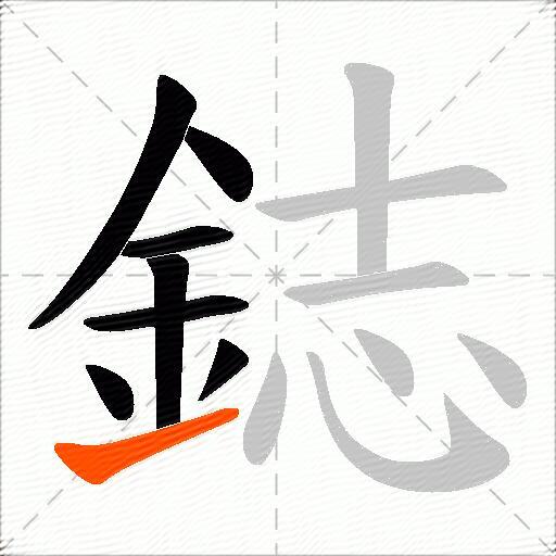 鋕