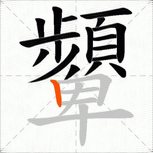 顰