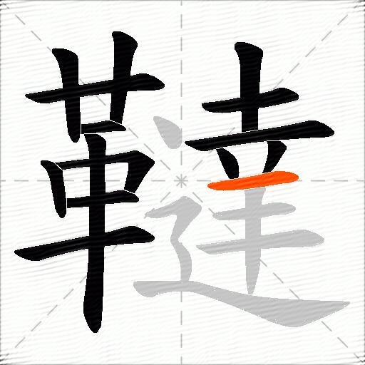 韃
