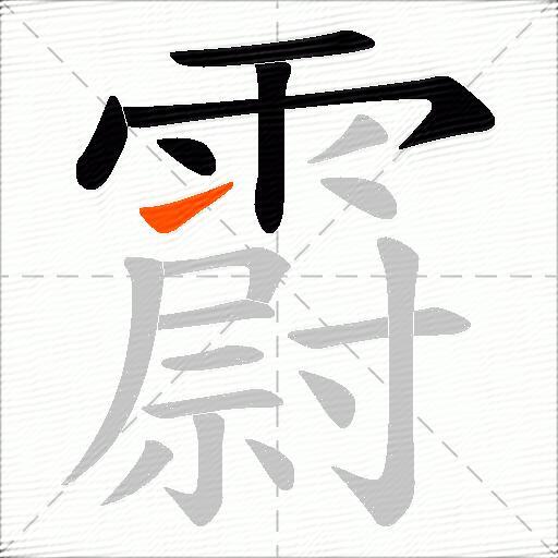 霨