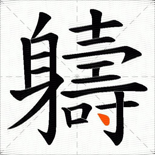 軇