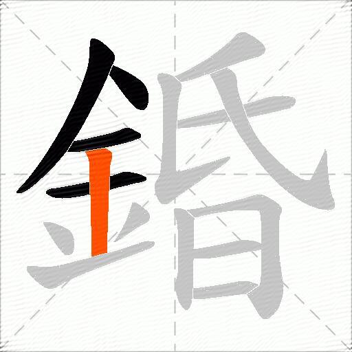 錉