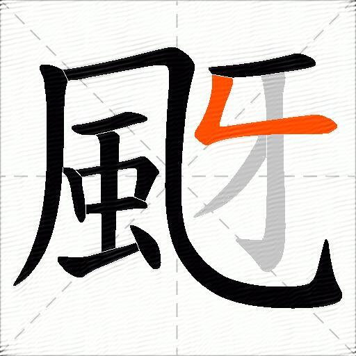 颬