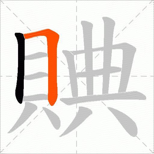 賟