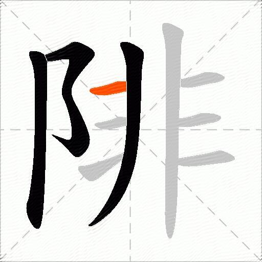 陫