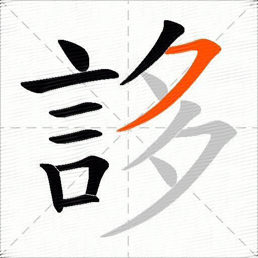 誃