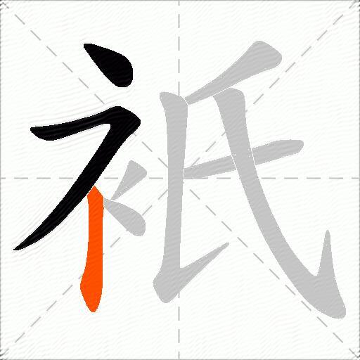 衹