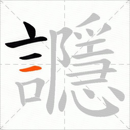 讔