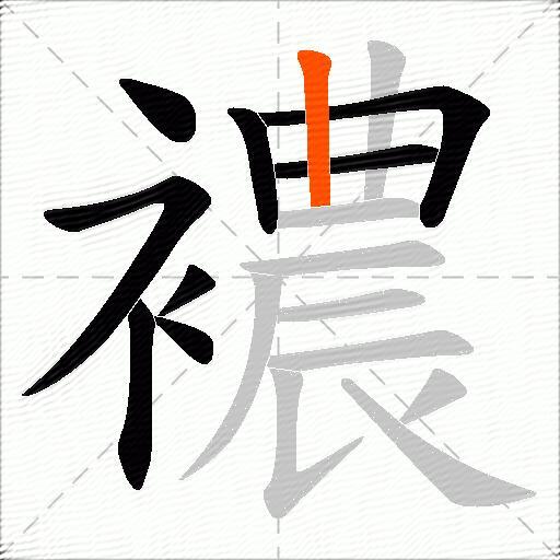 襛