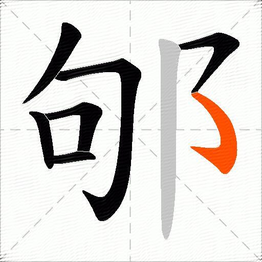 邭