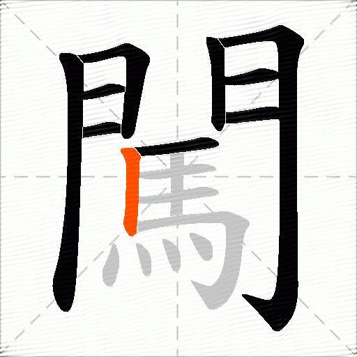 闖
