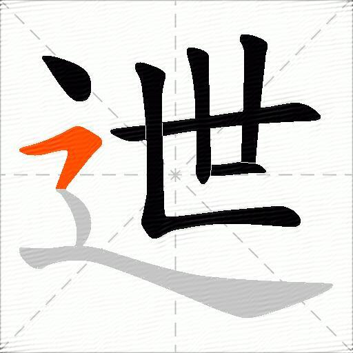 迣