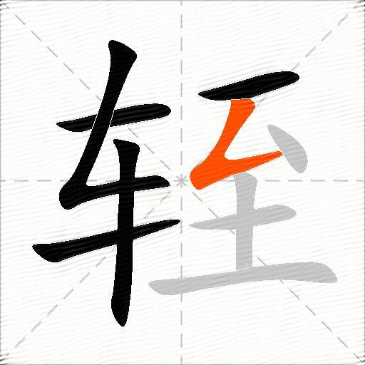 轾