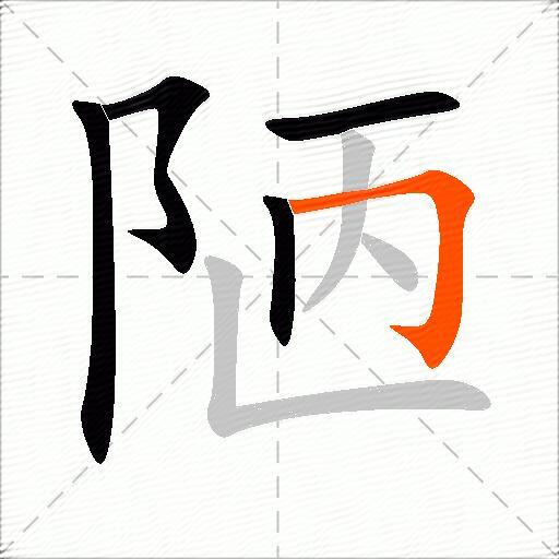 陋