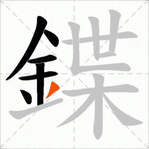 鍱