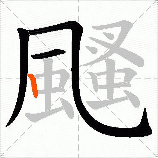 颾
