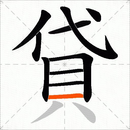貸