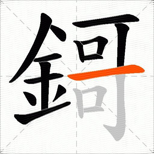 鎶