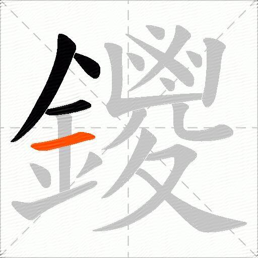 鑁