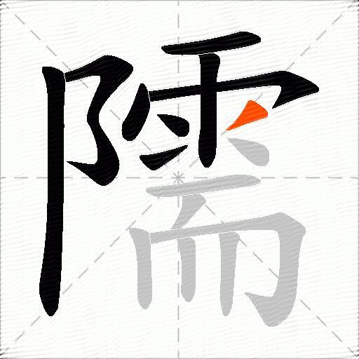 隭