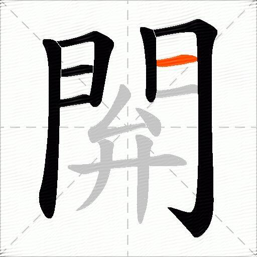 閞