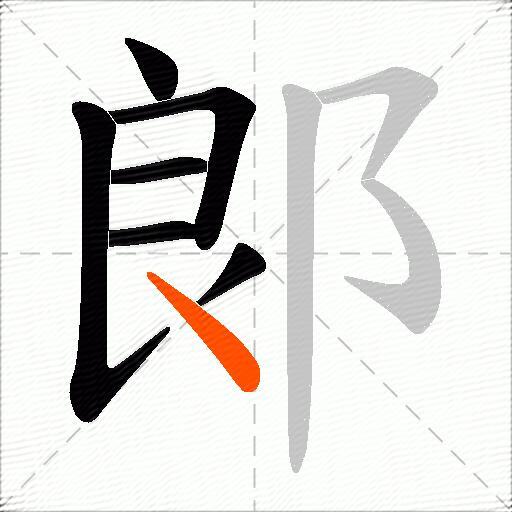 郞