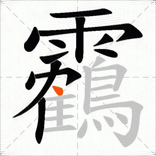 靏