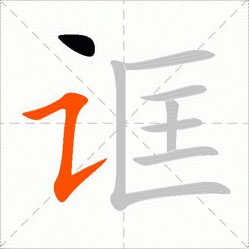 诓