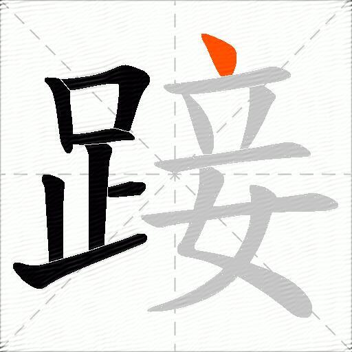 踥