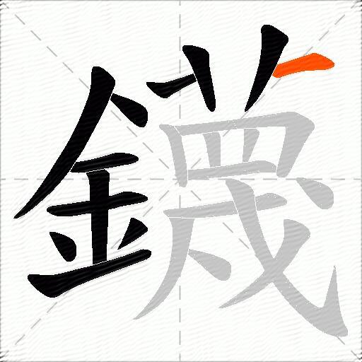 鑖