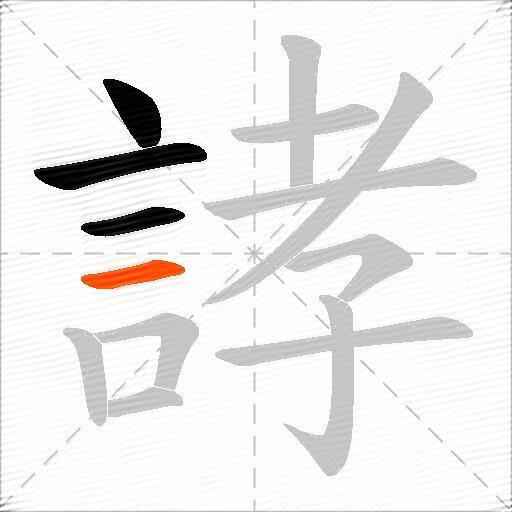 誟