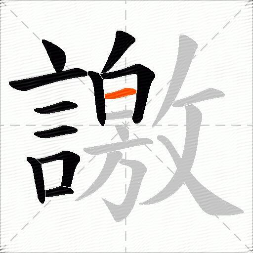 譤